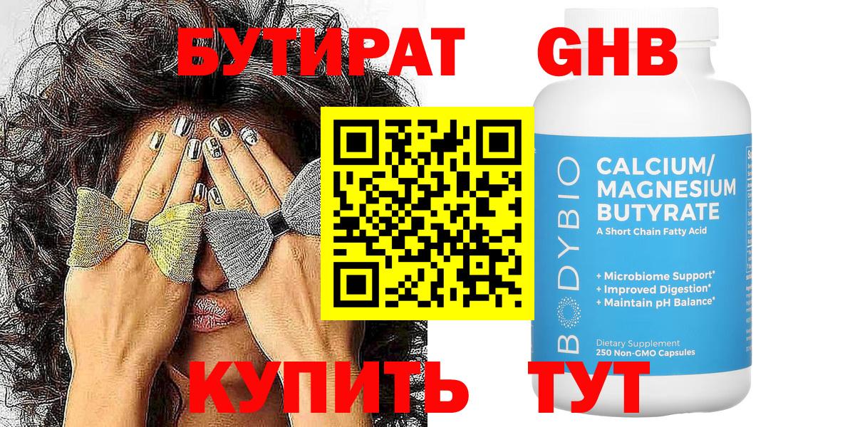 БУТИРАТ оксибутират  Вход с VPN  Бутират  Волжск 