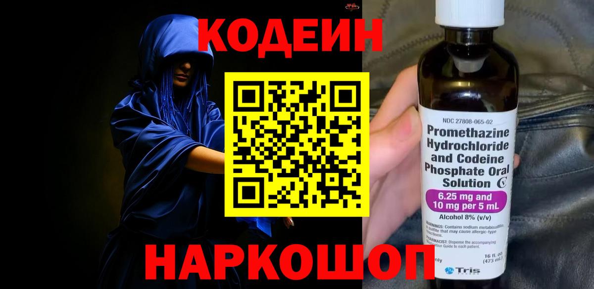 Кодеин Purple Drank  Codein Purple Drank  Вход с VPN  Волжск 